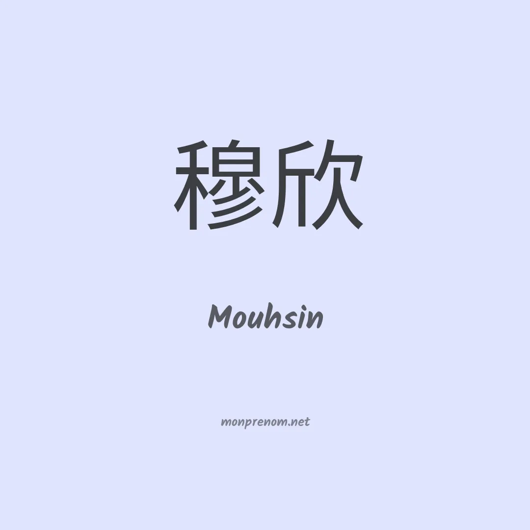 Mouhsin en chinois