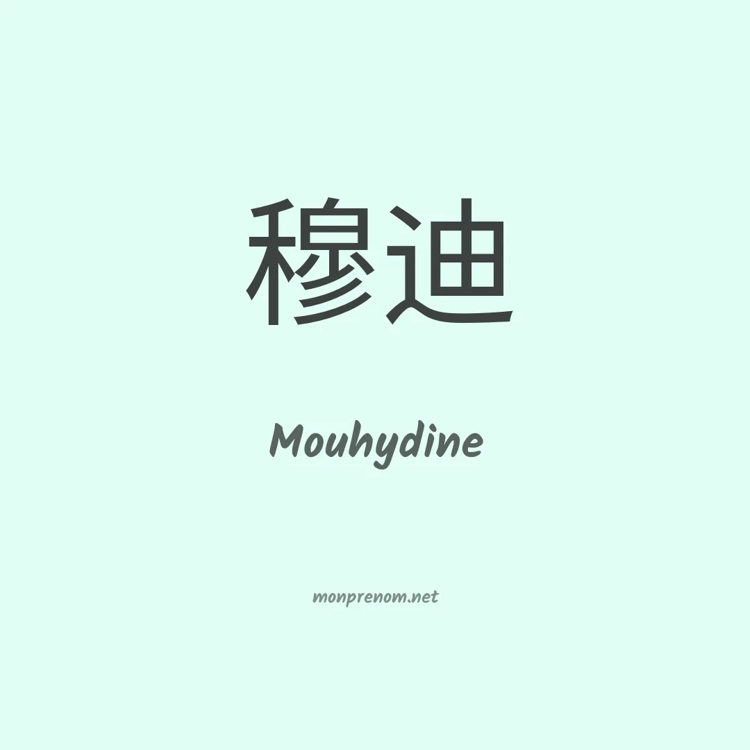 Mouhydine en chinois