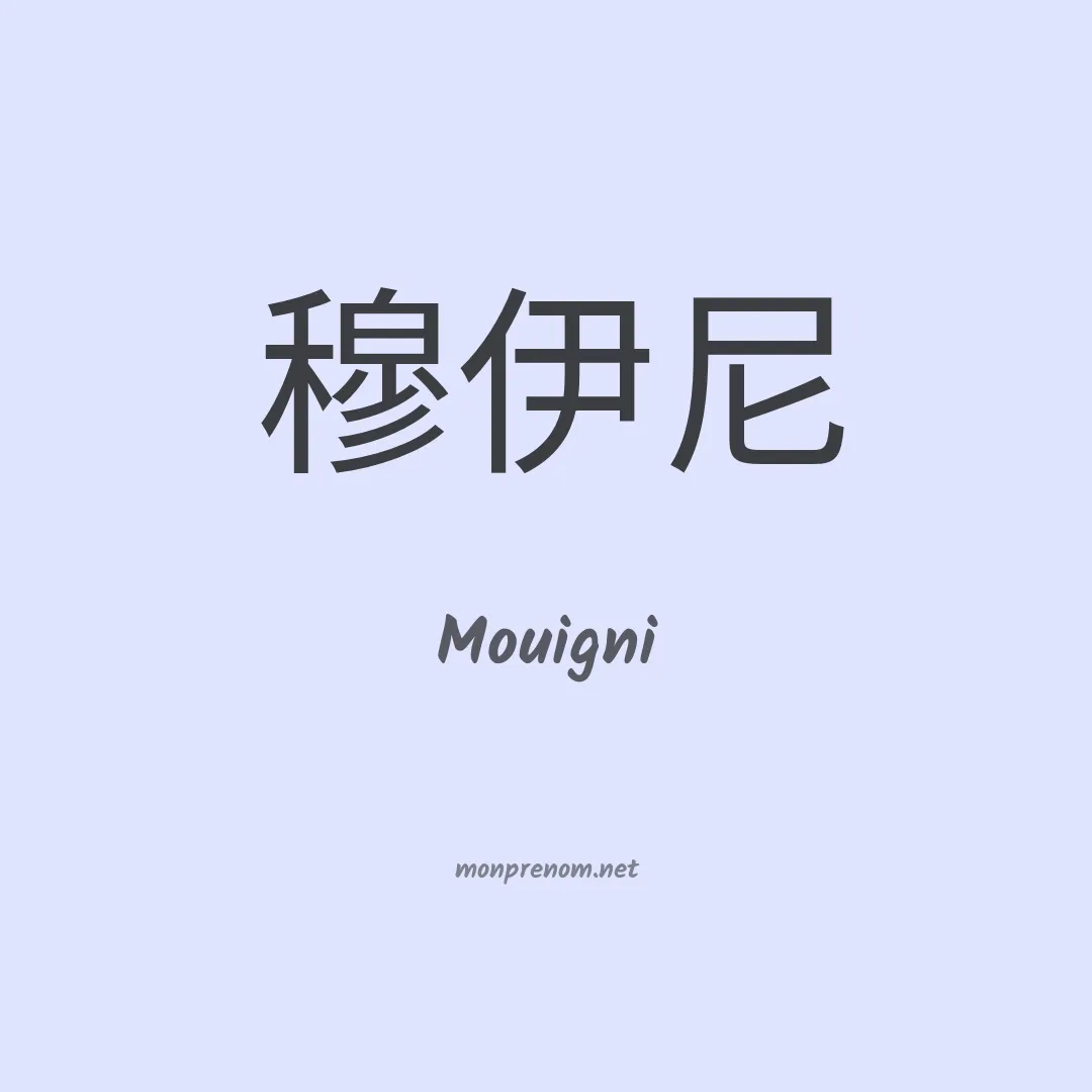 Mouigni en chinois