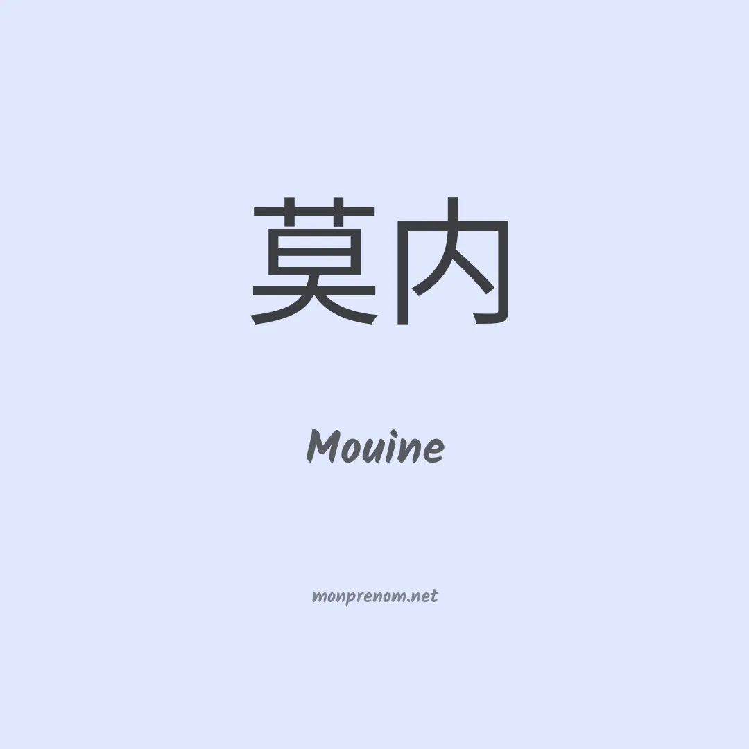 Mouine en chinois