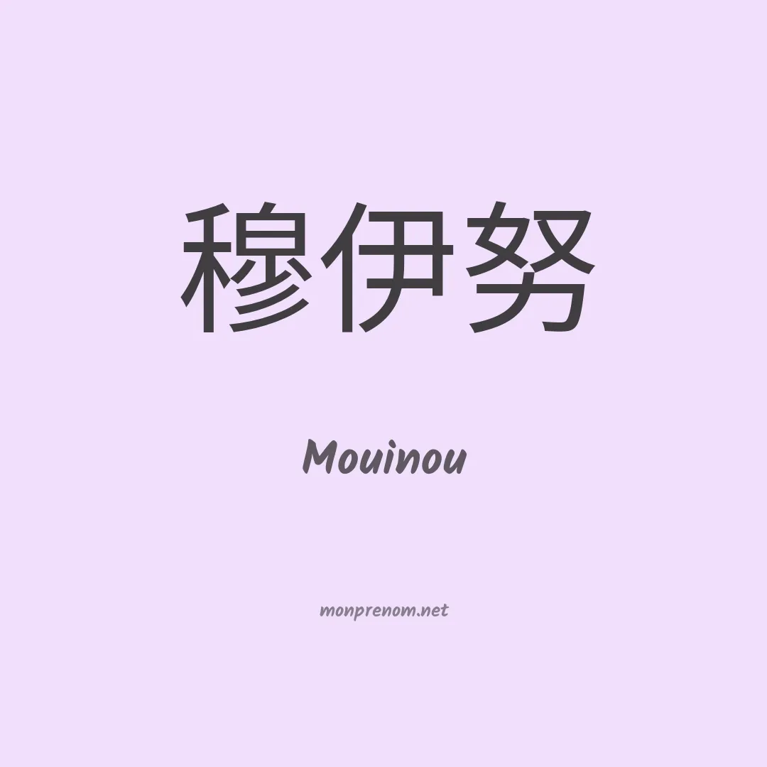 Mouinou en chinois