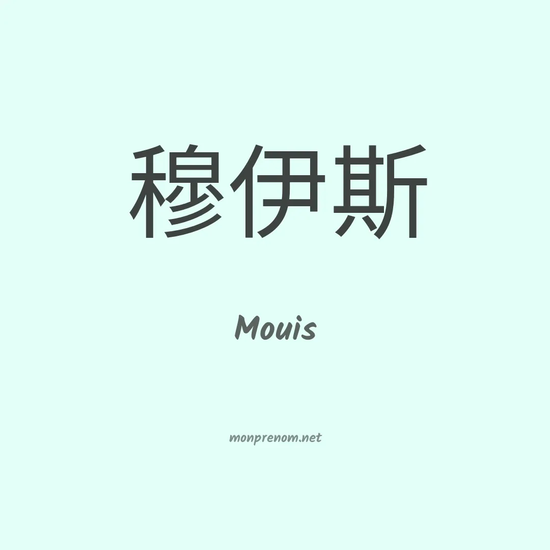 Mouis en chinois