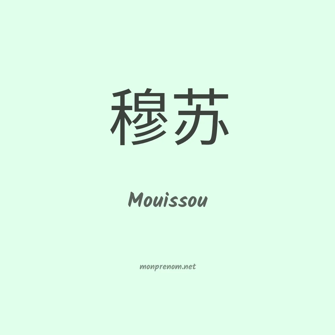 Mouissou en chinois