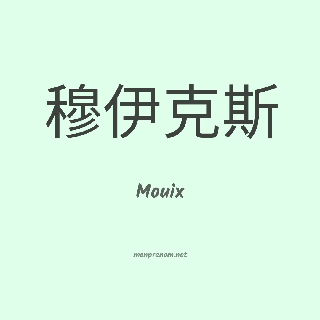 Mouix en chinois