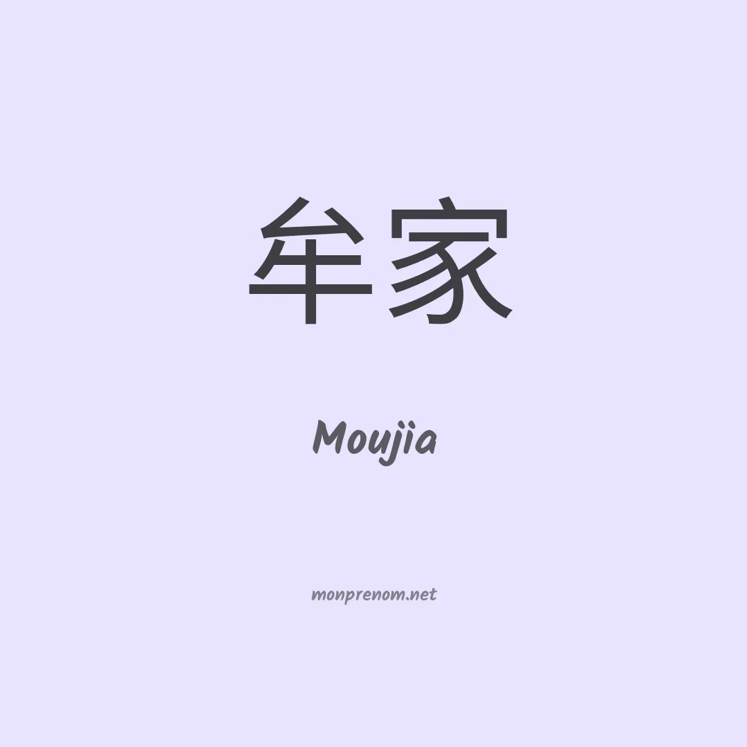 Moujia en chinois