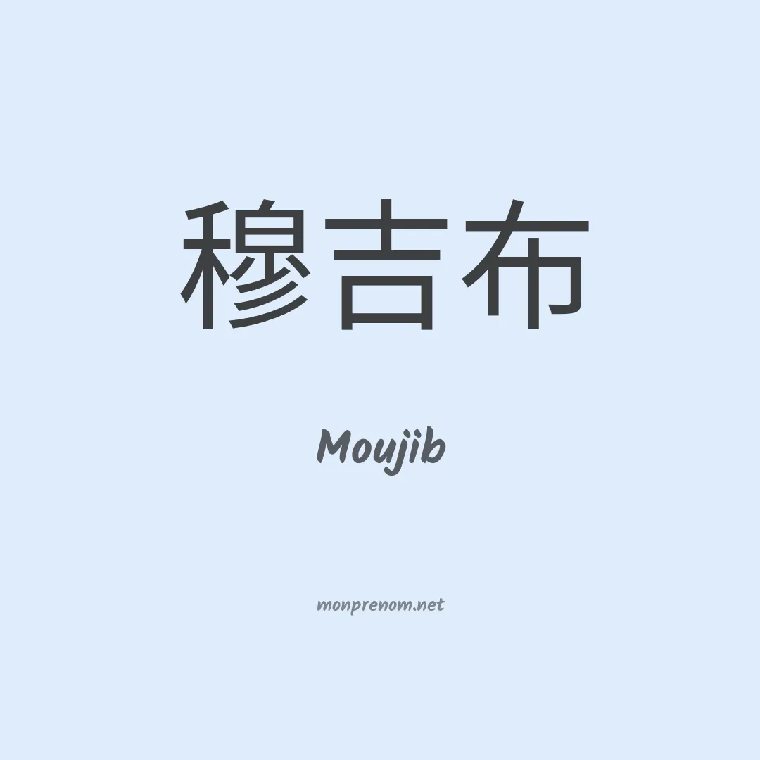 Moujib en chinois
