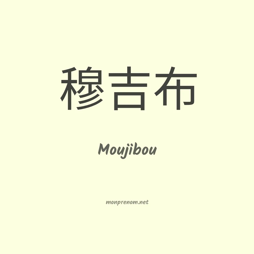 Moujibou en chinois