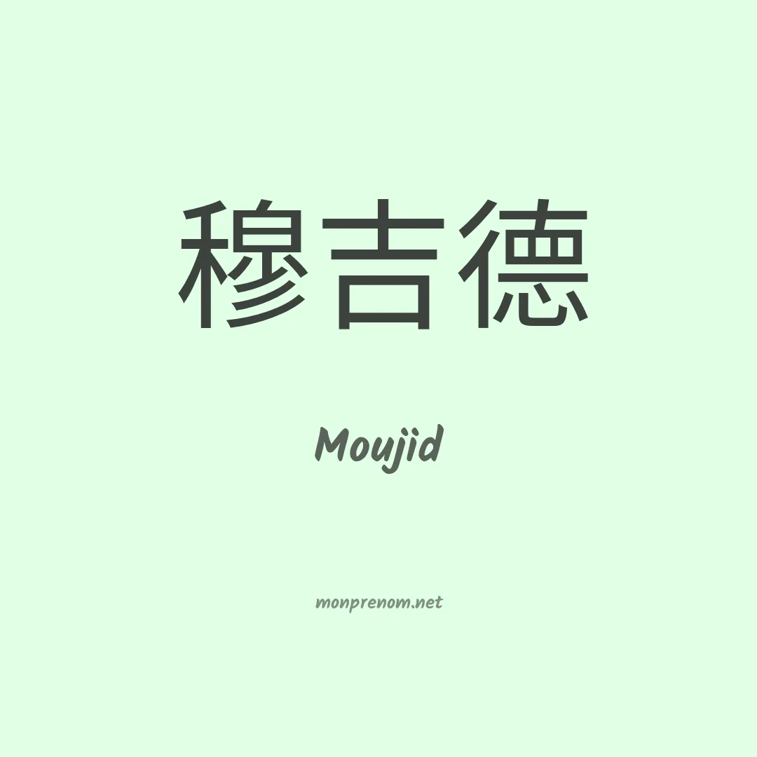 Moujid en chinois