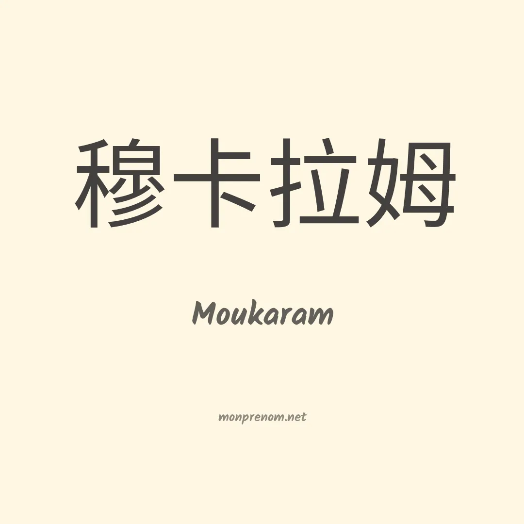 Moukaram en chinois