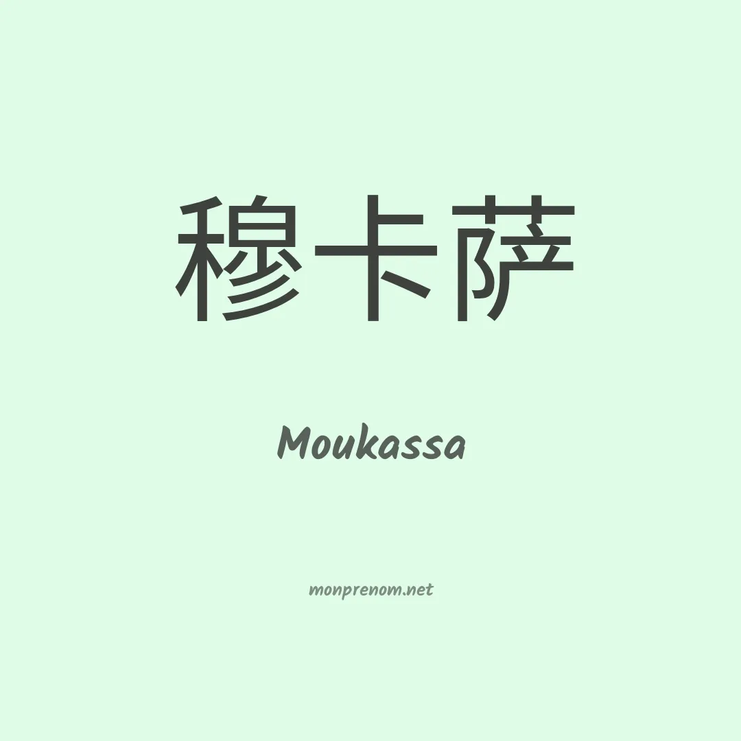 Moukassa en chinois