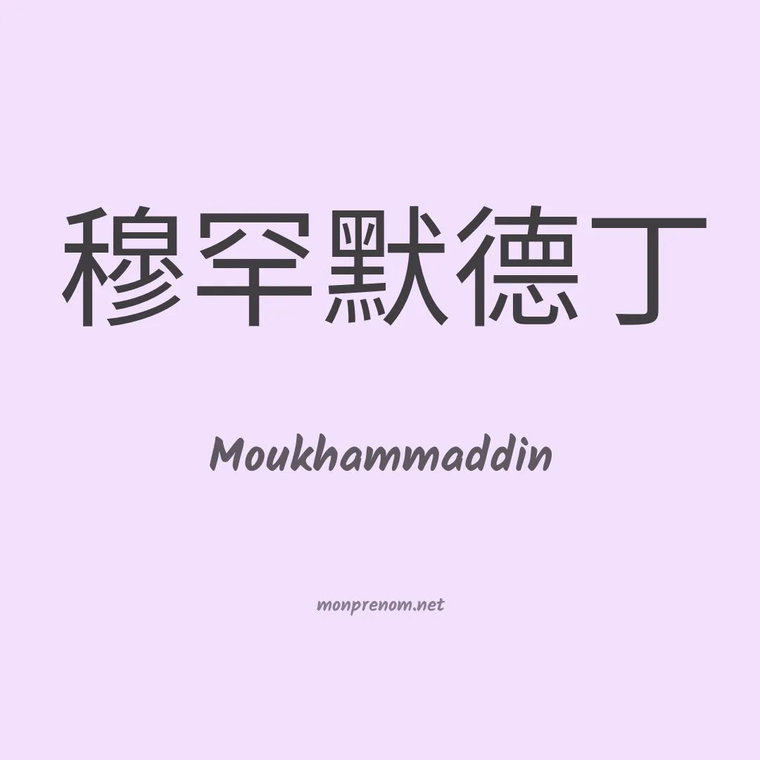 Moukhammaddin en chinois
