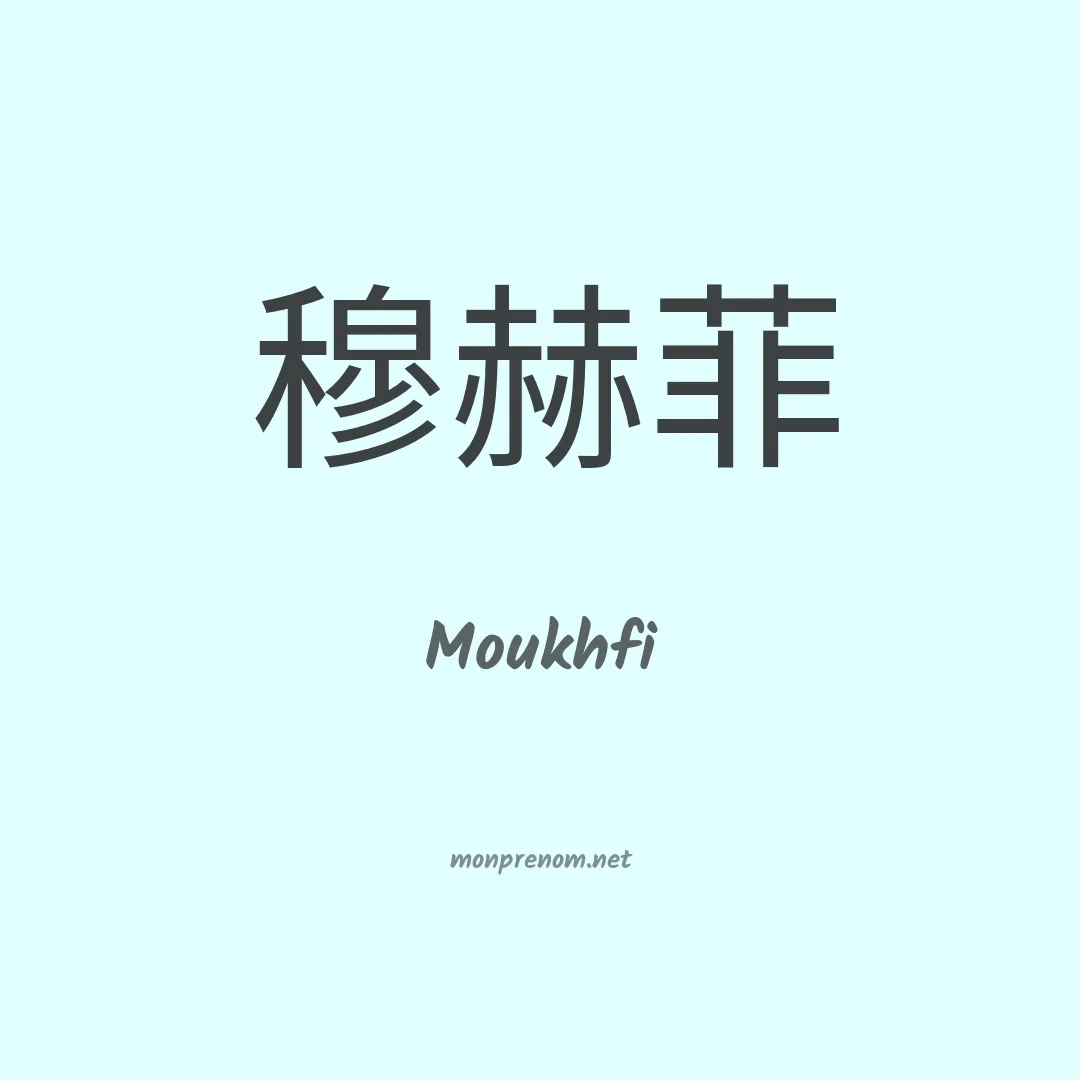 Moukhfi en chinois