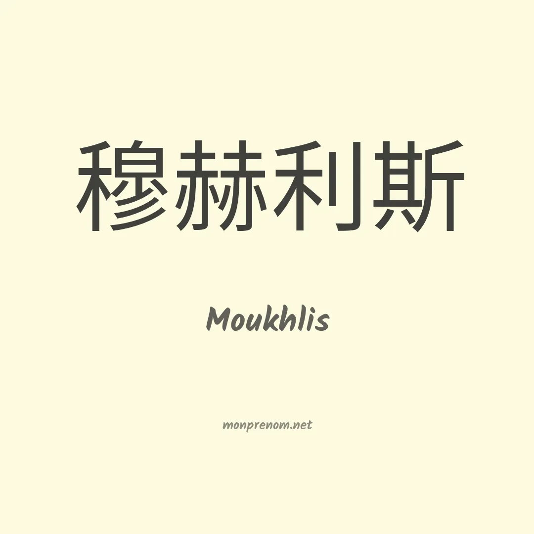 Moukhlis en chinois