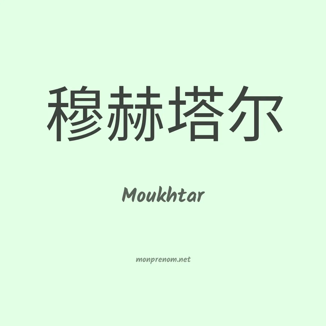Moukhtar en chinois