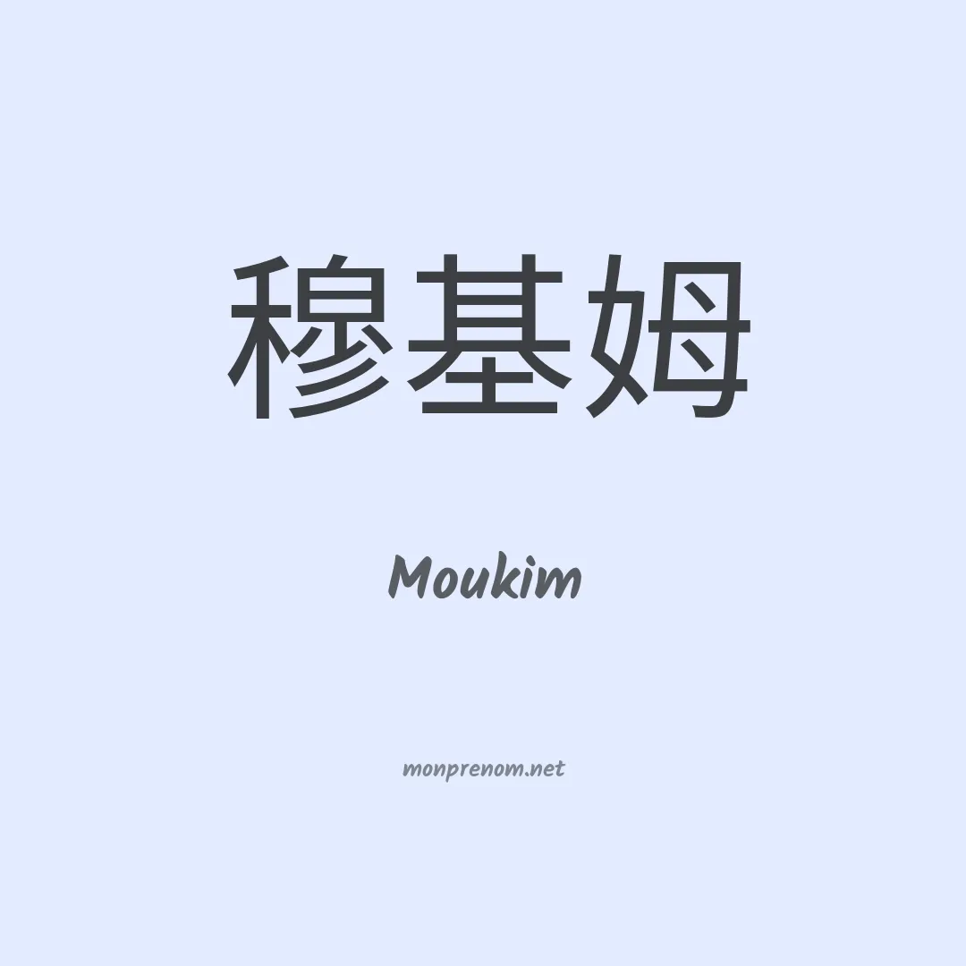 Moukim en chinois