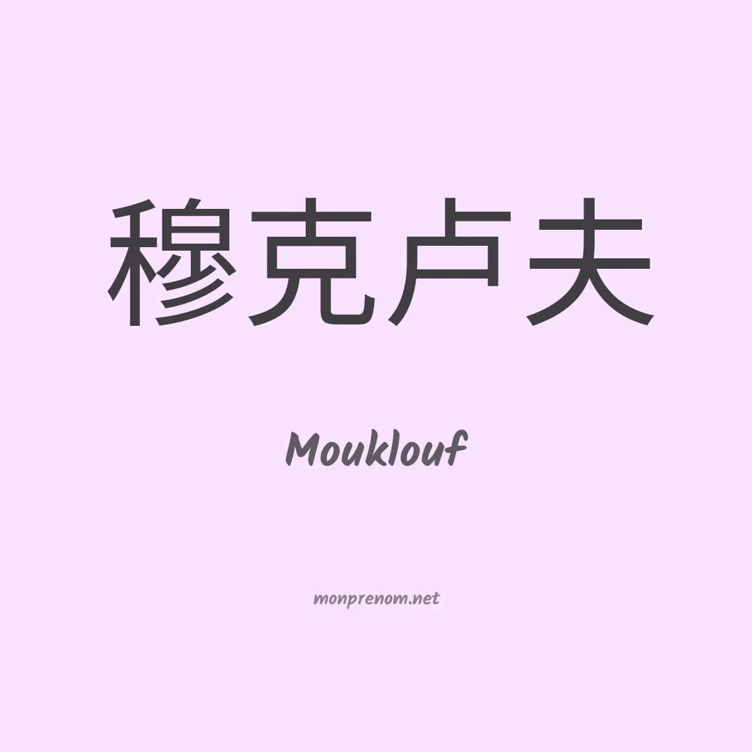 Mouklouf en chinois