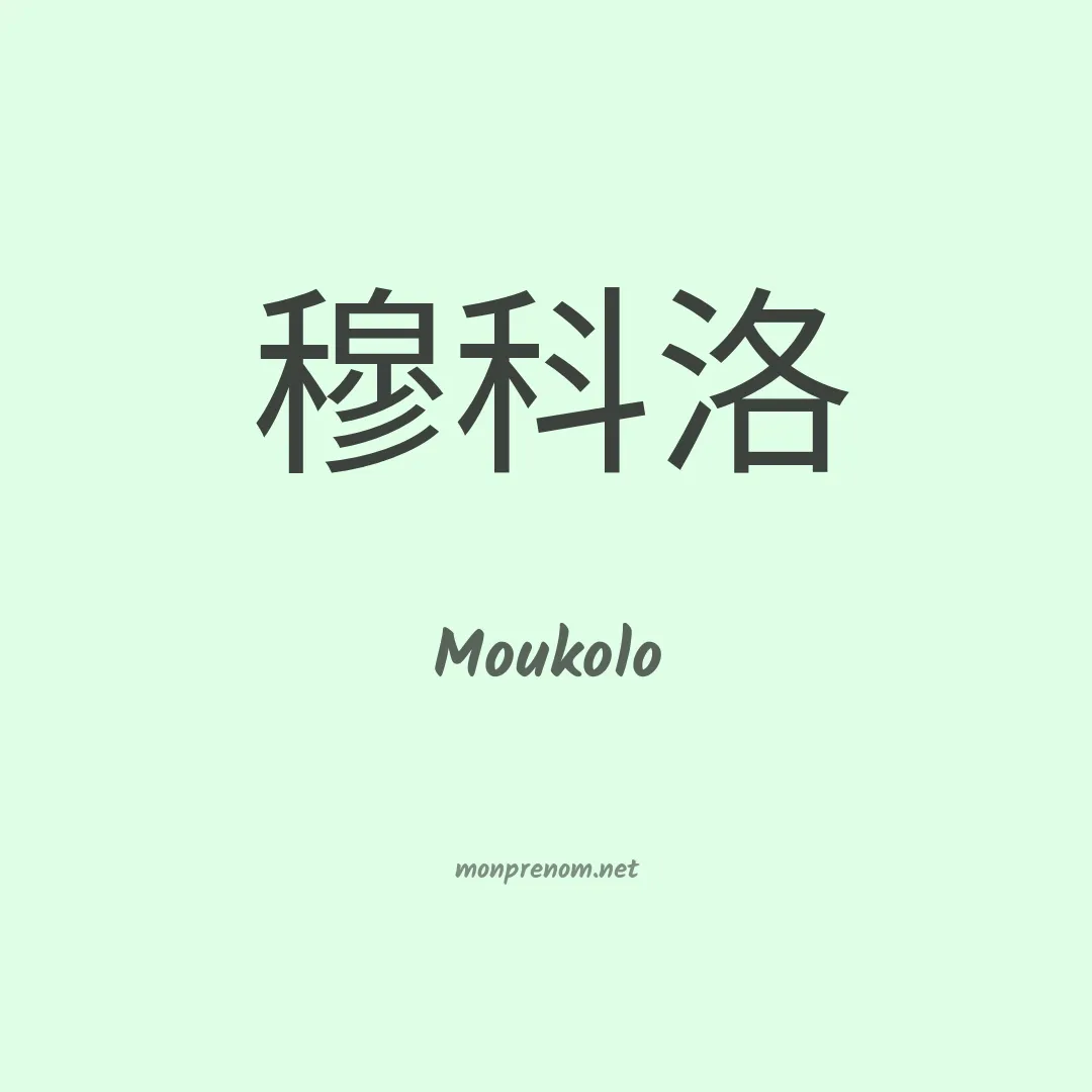 Moukolo en chinois
