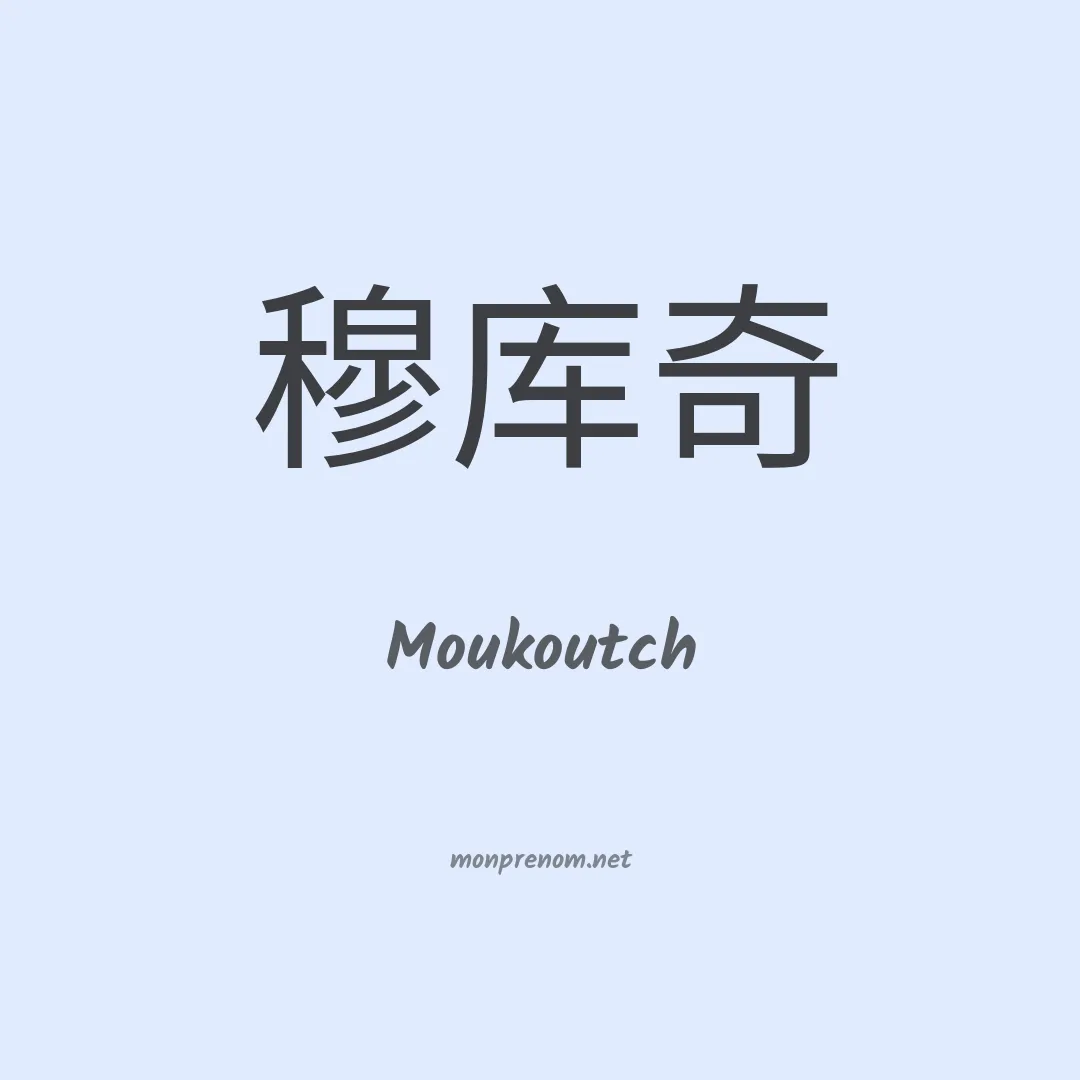 Moukoutch en chinois