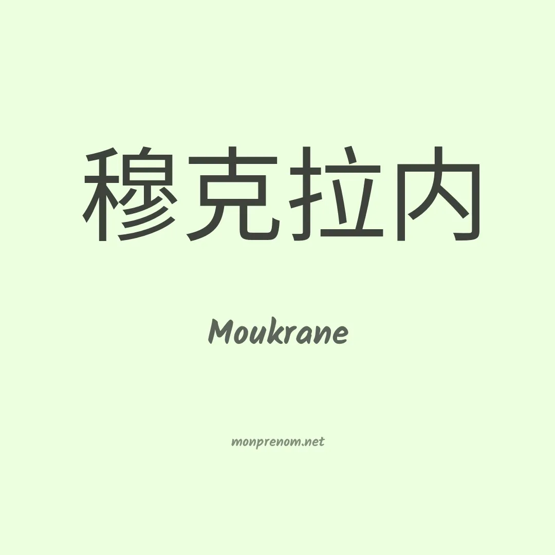 Moukrane en chinois