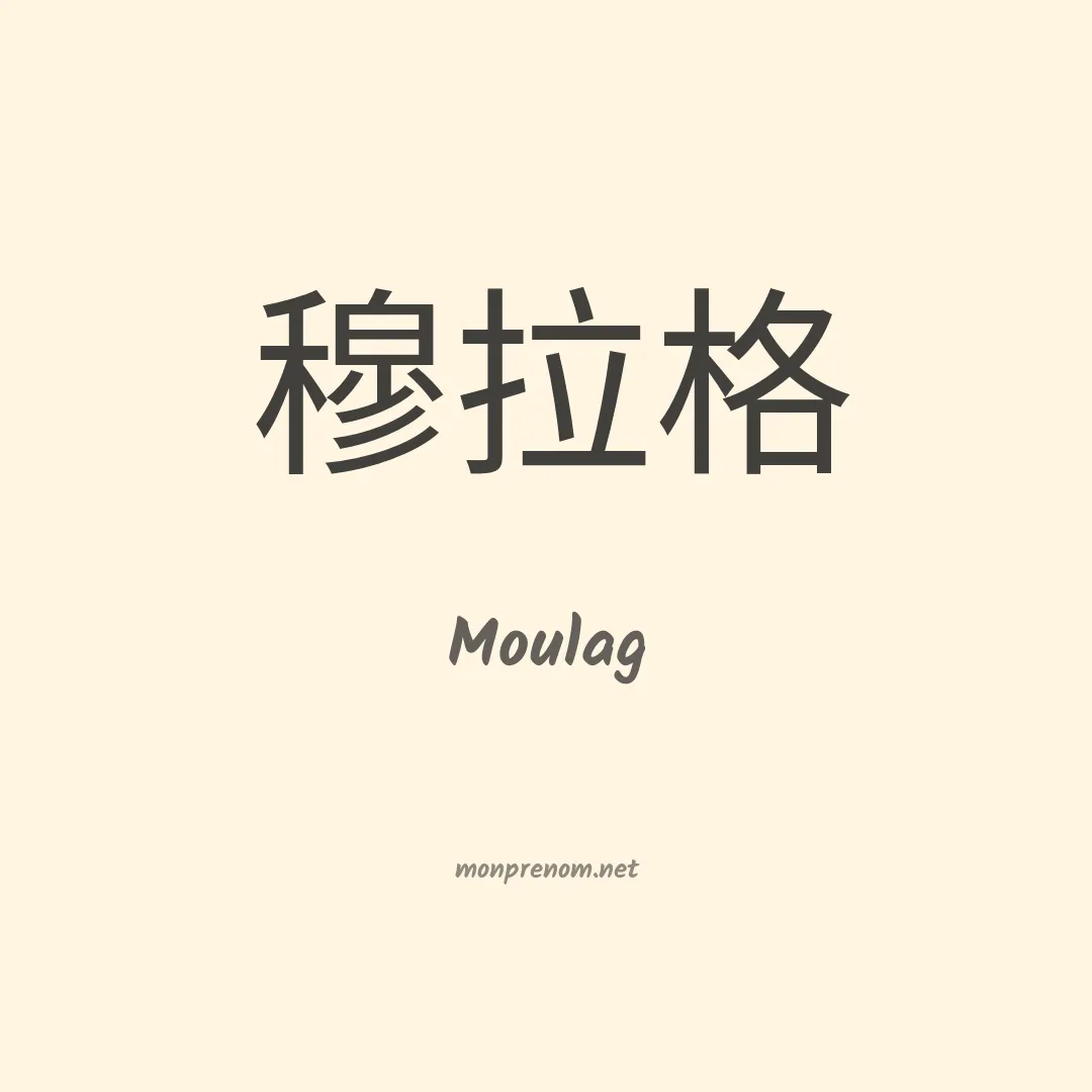 Moulag en chinois