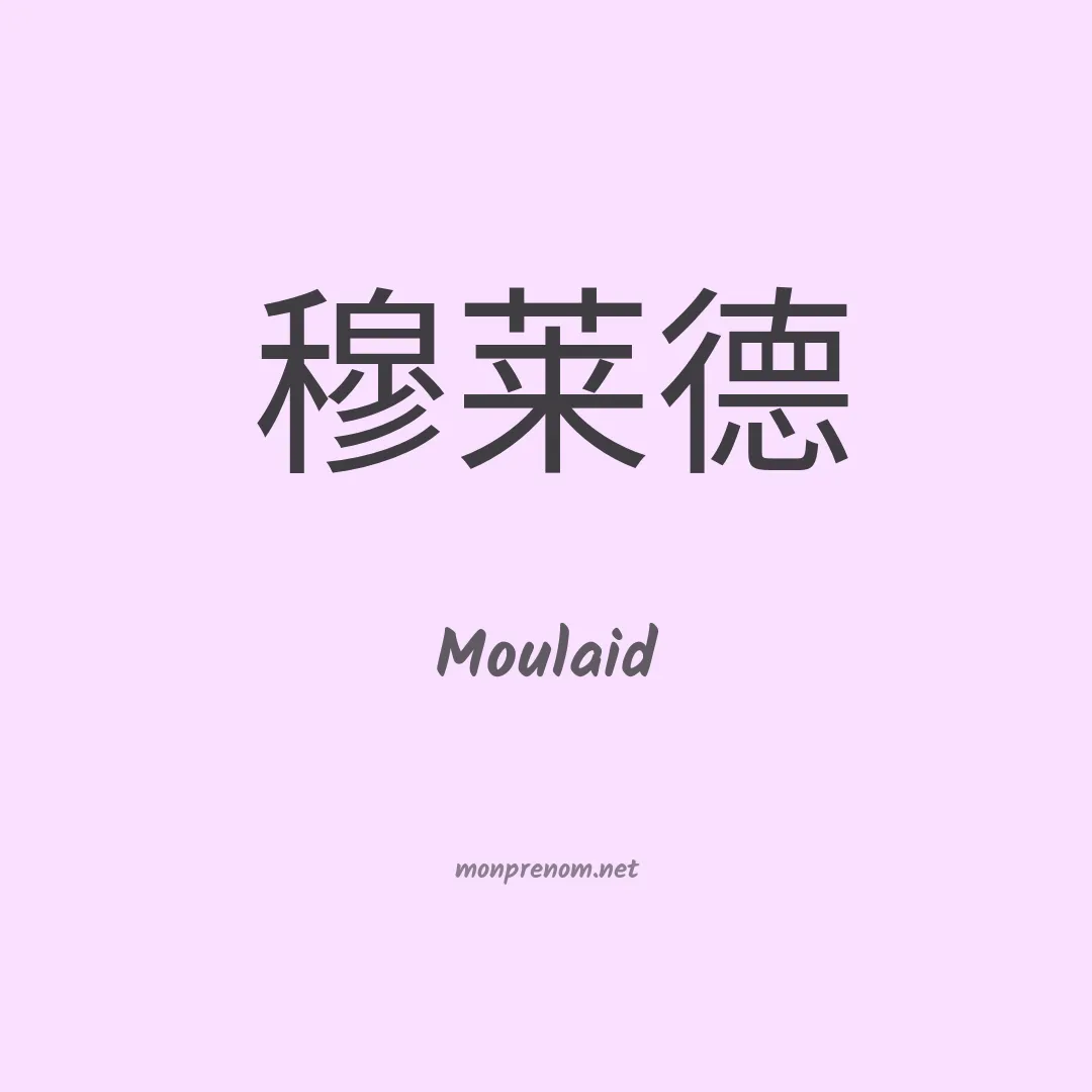 Moulaid en chinois