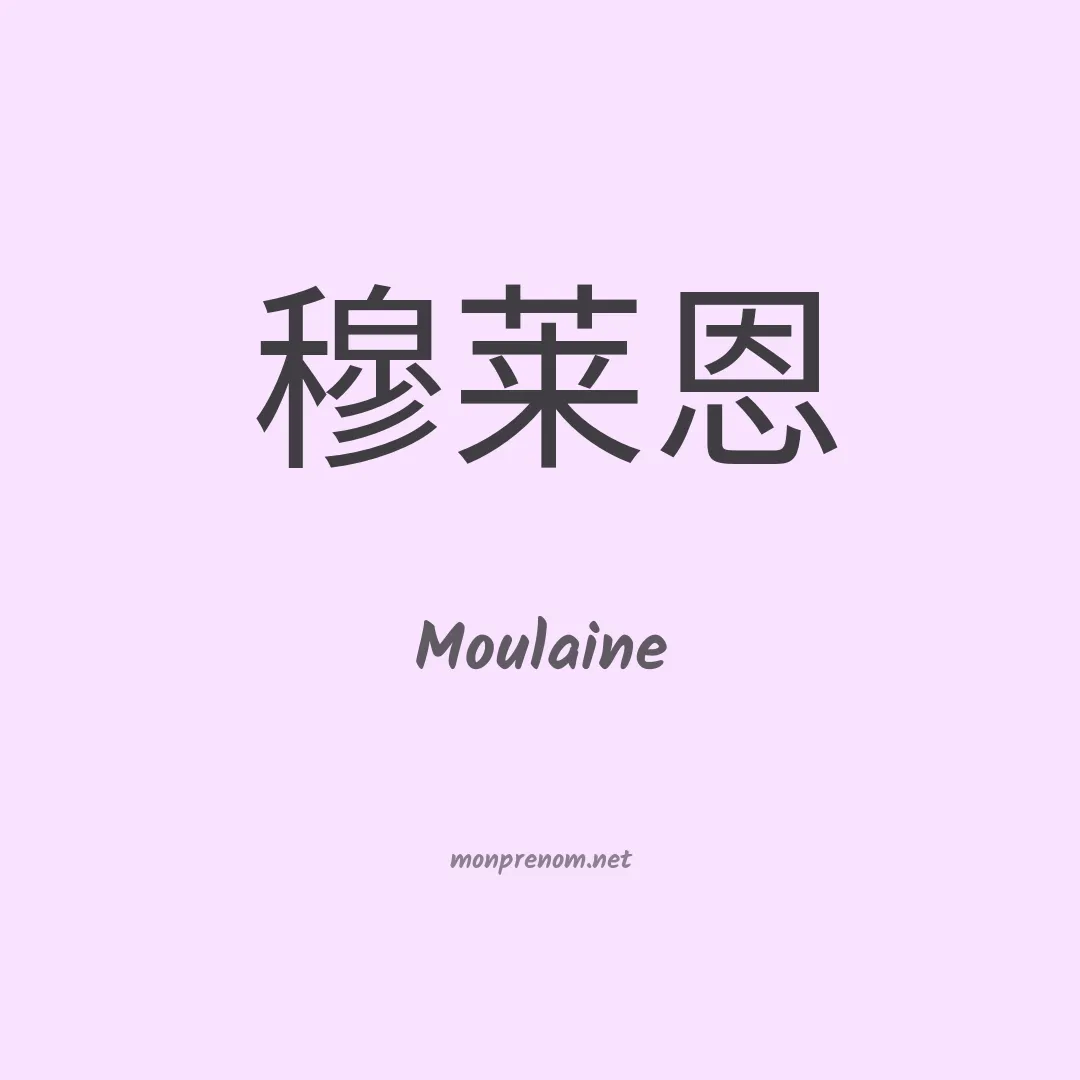 Moulaine en chinois