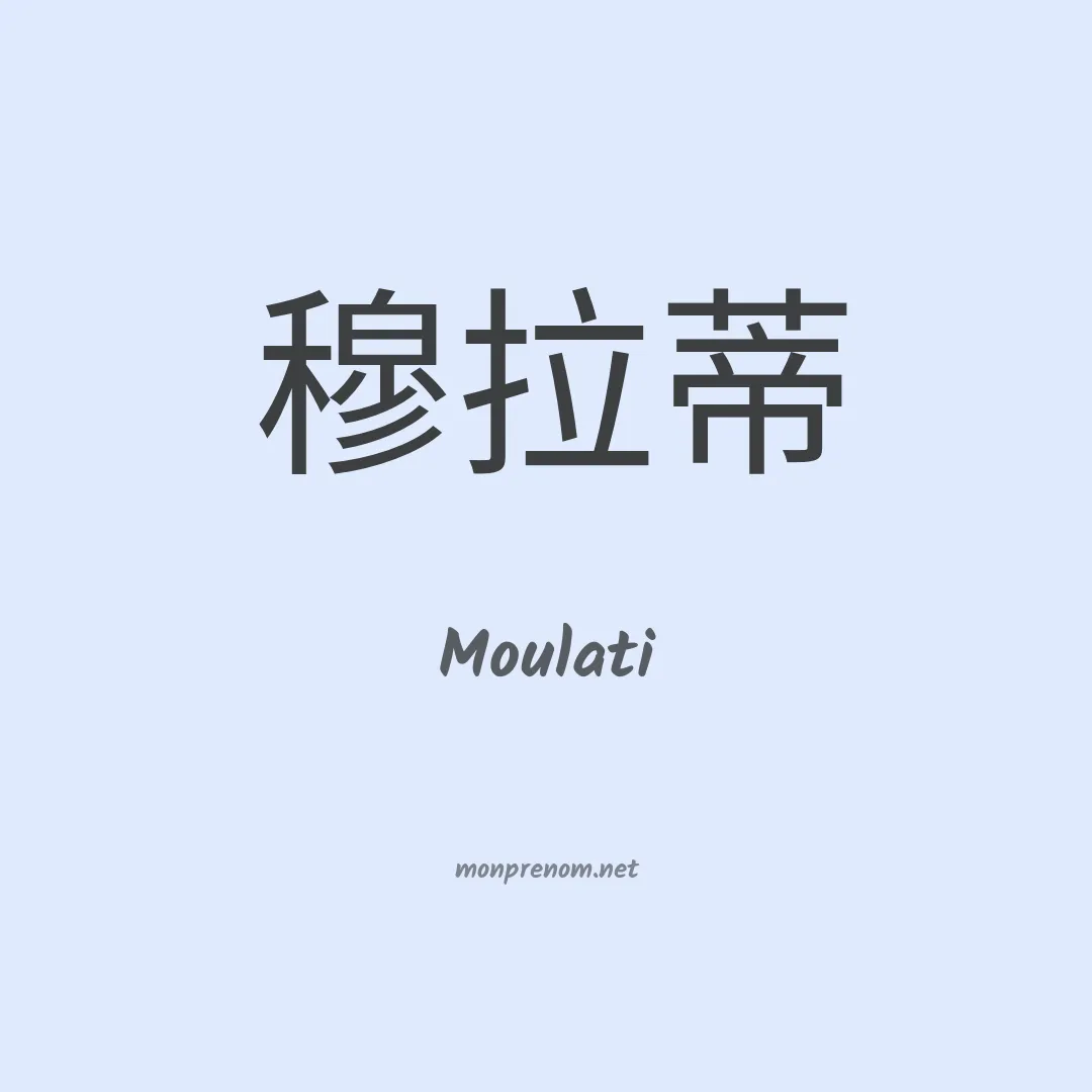 Moulati en chinois
