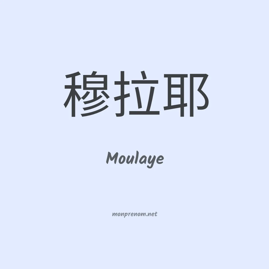 Moulaye en chinois