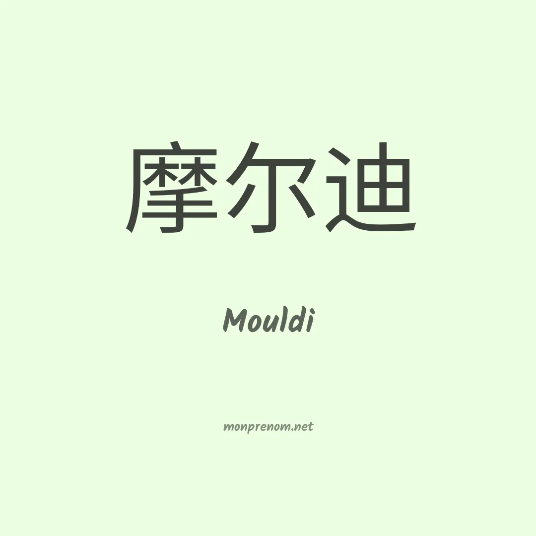 Mouldi en chinois