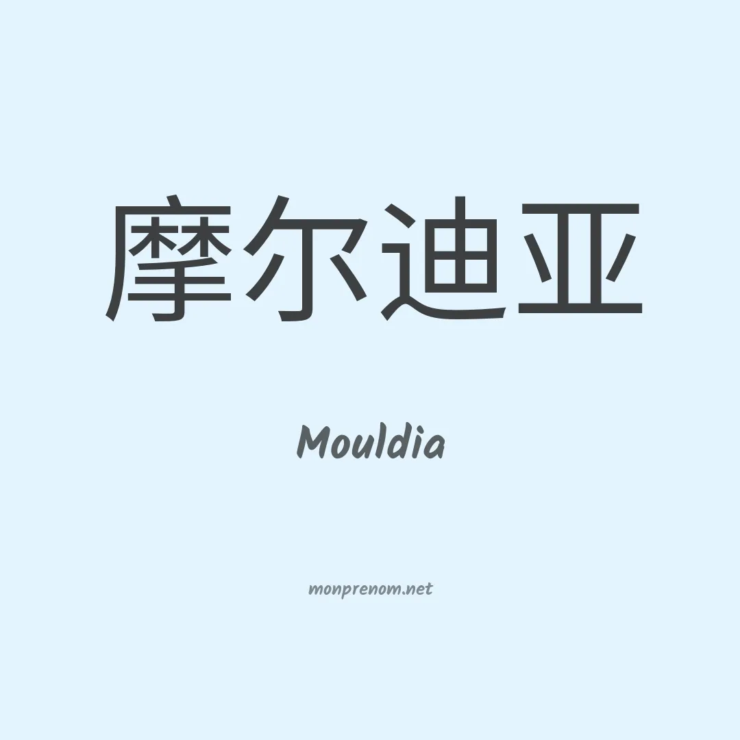 Mouldia en chinois