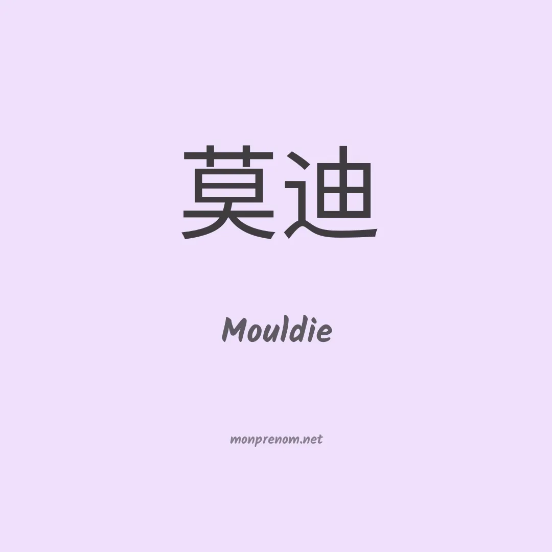Mouldie en chinois