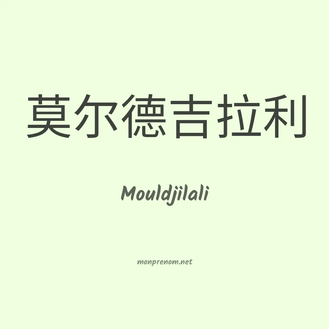 Mouldjilali en chinois
