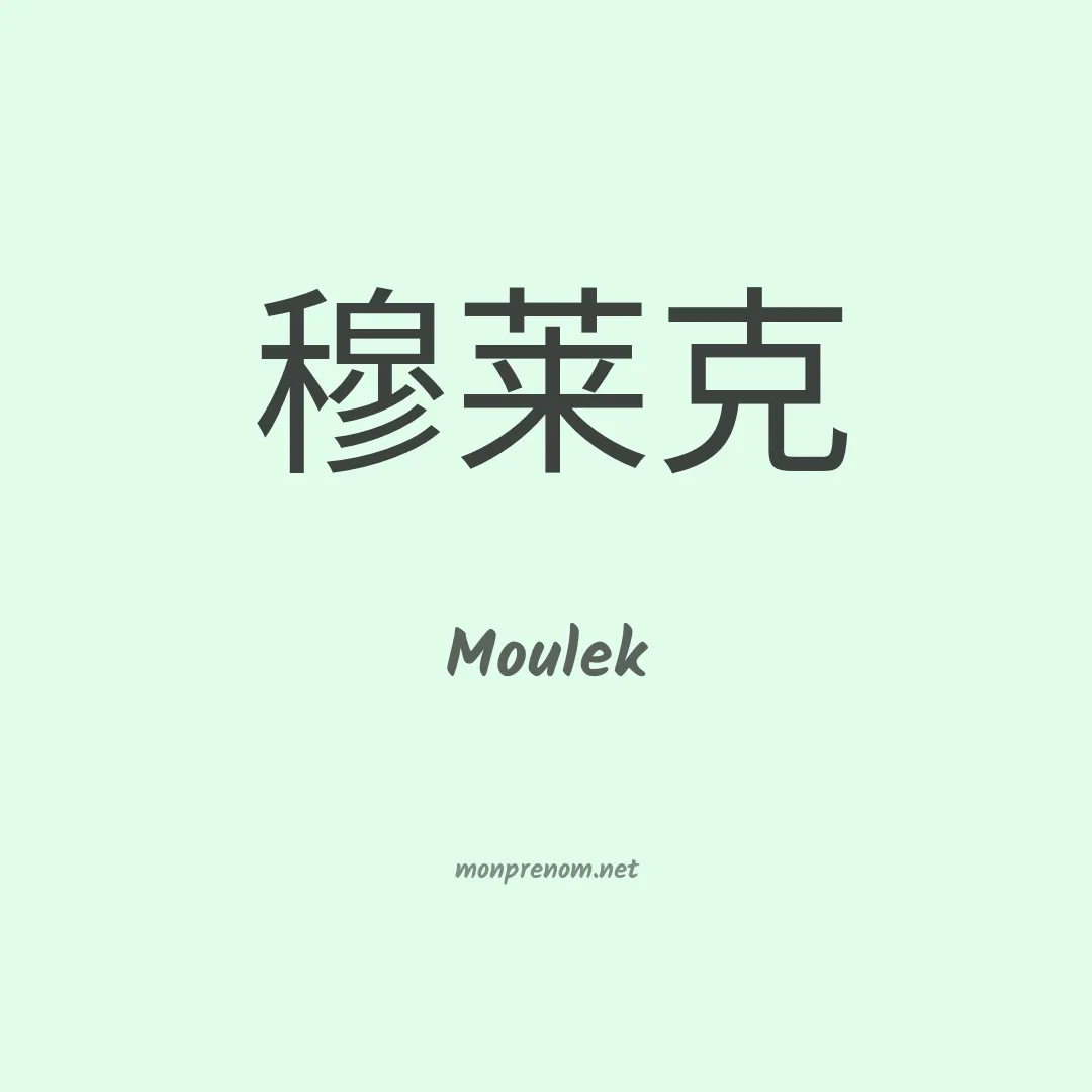 Moulek en chinois