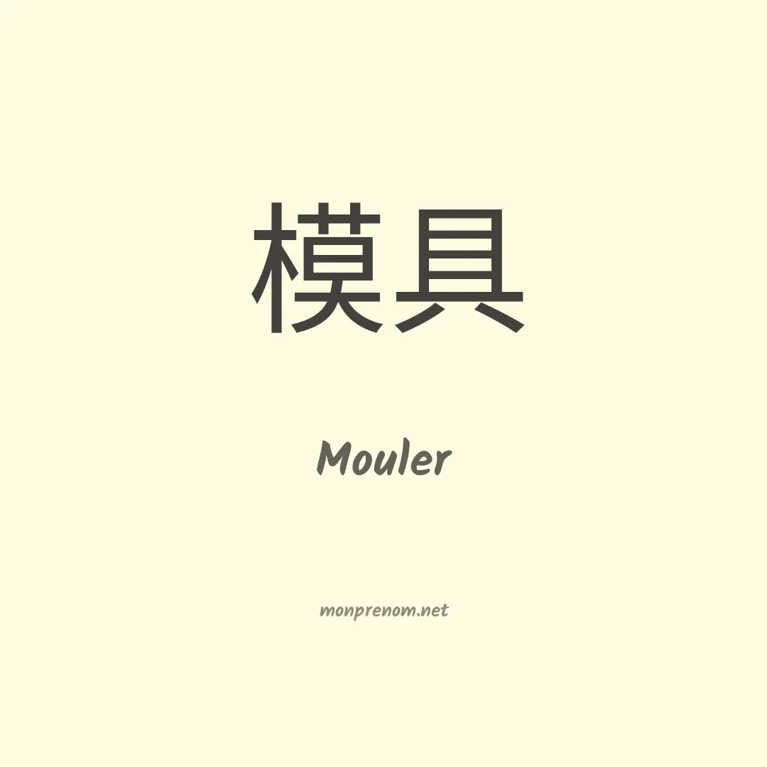 Mouler en chinois
