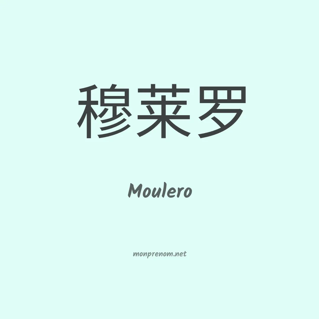 Moulero en chinois