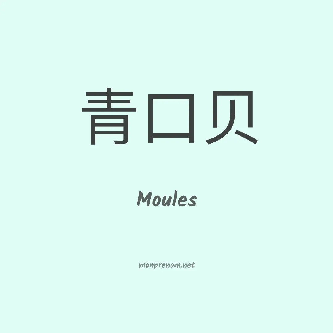 Moules en chinois