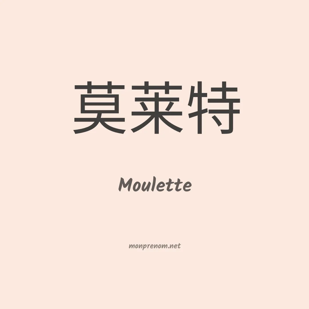 Moulette en chinois