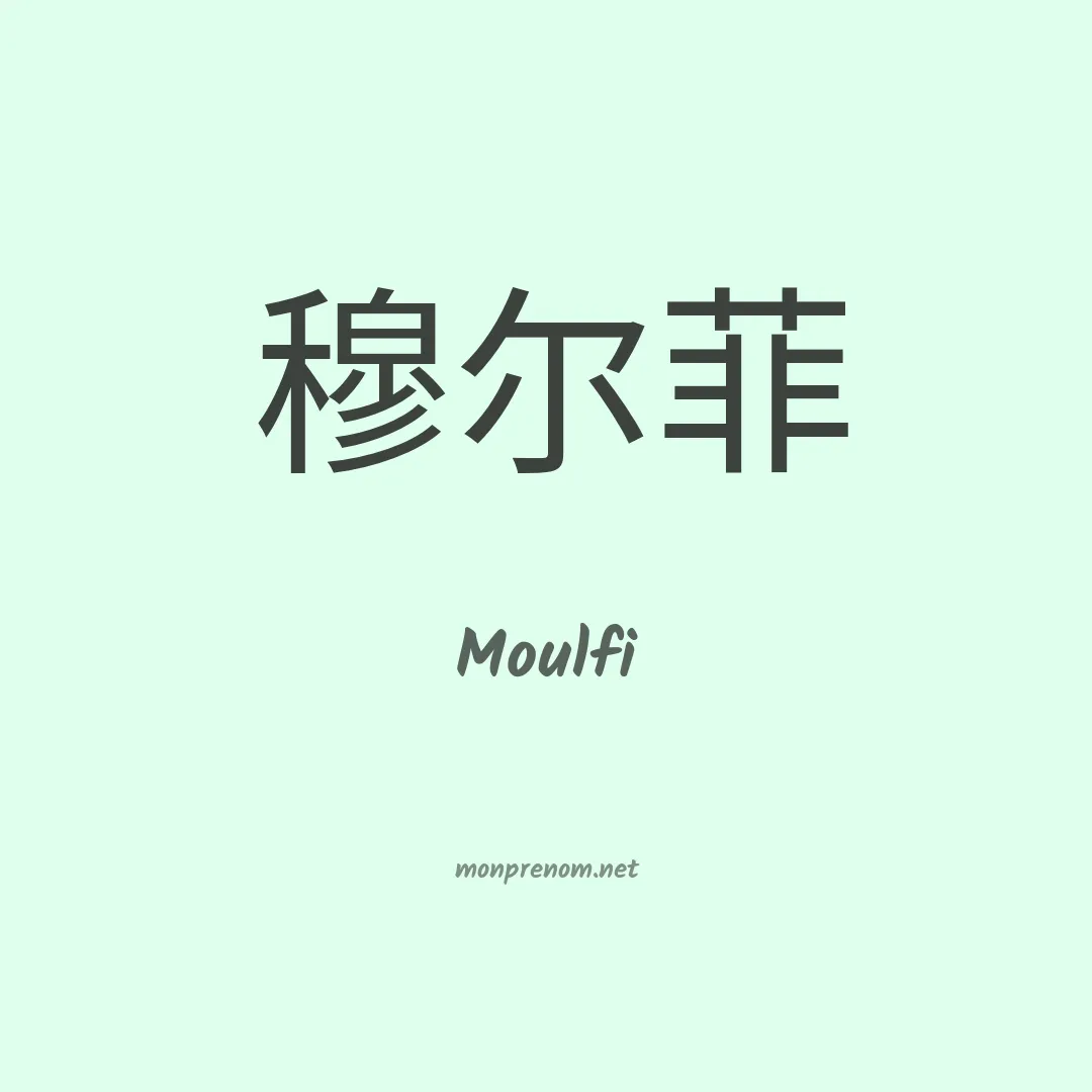 Moulfi en chinois