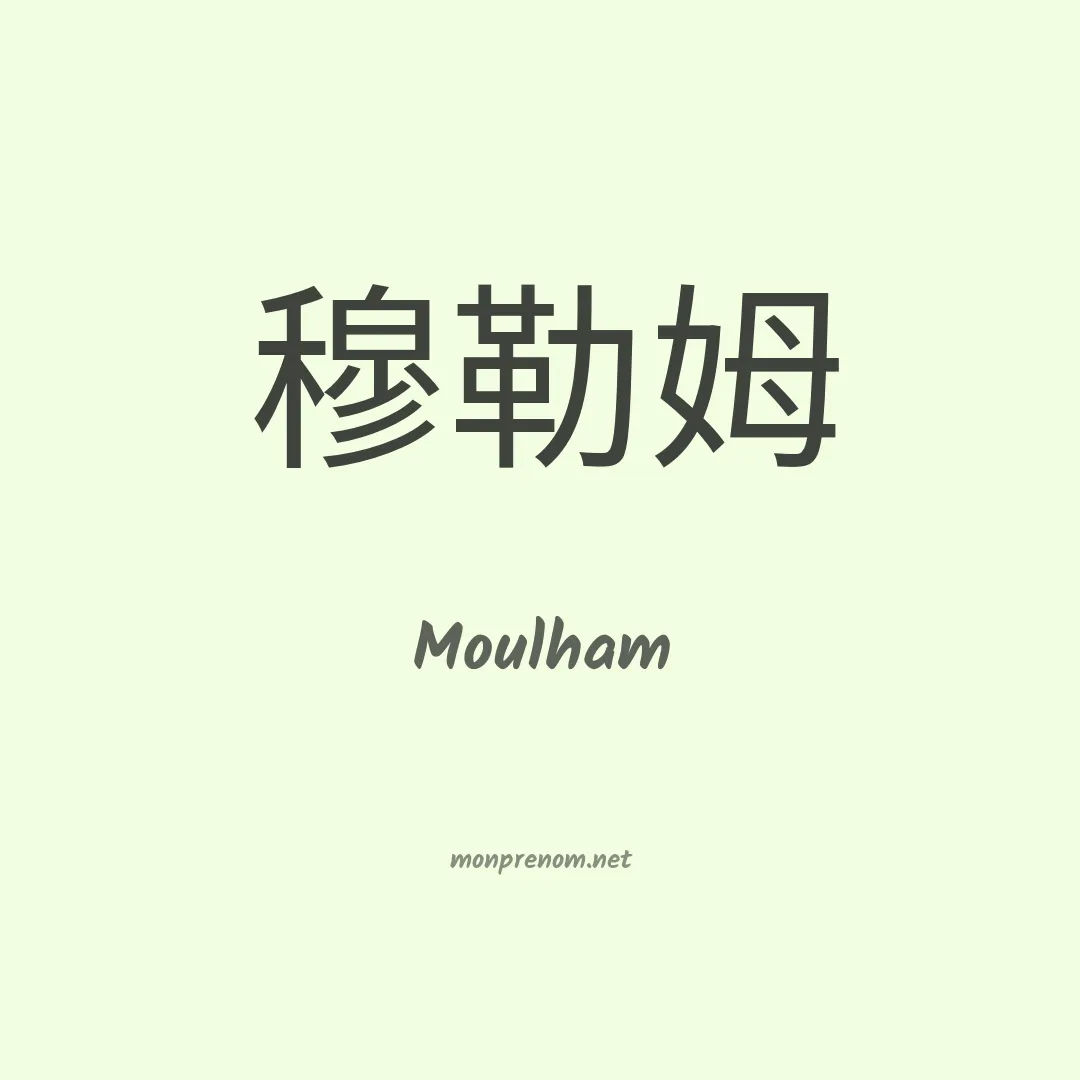 Moulham en chinois