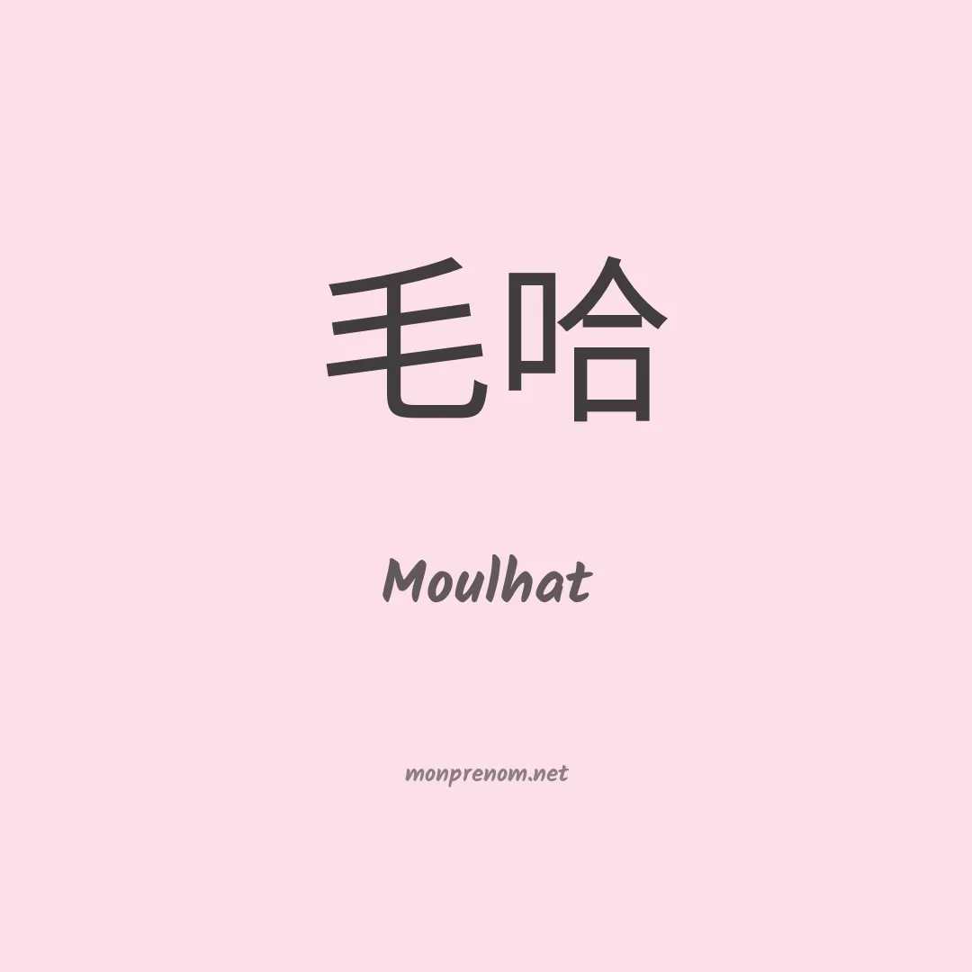Moulhat en chinois