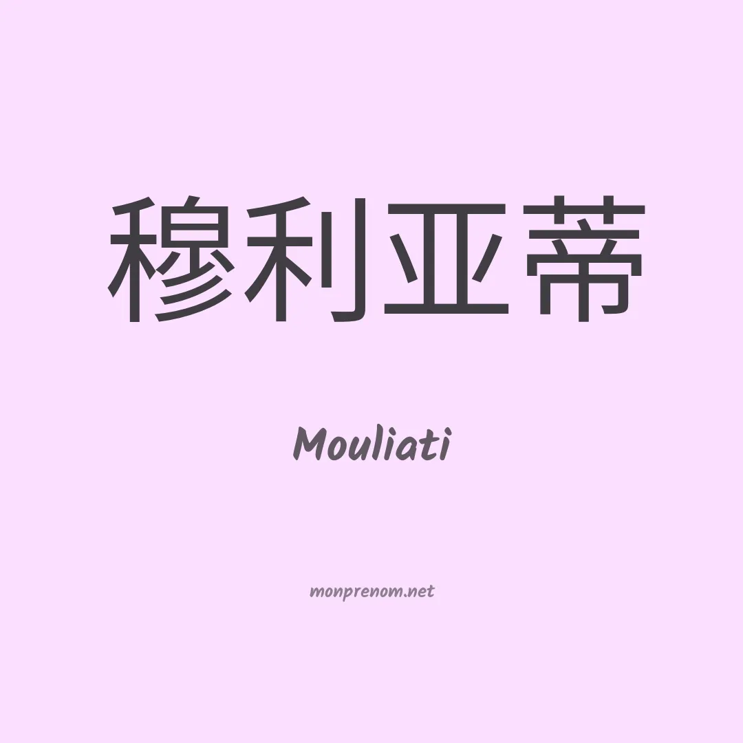 Mouliati en chinois