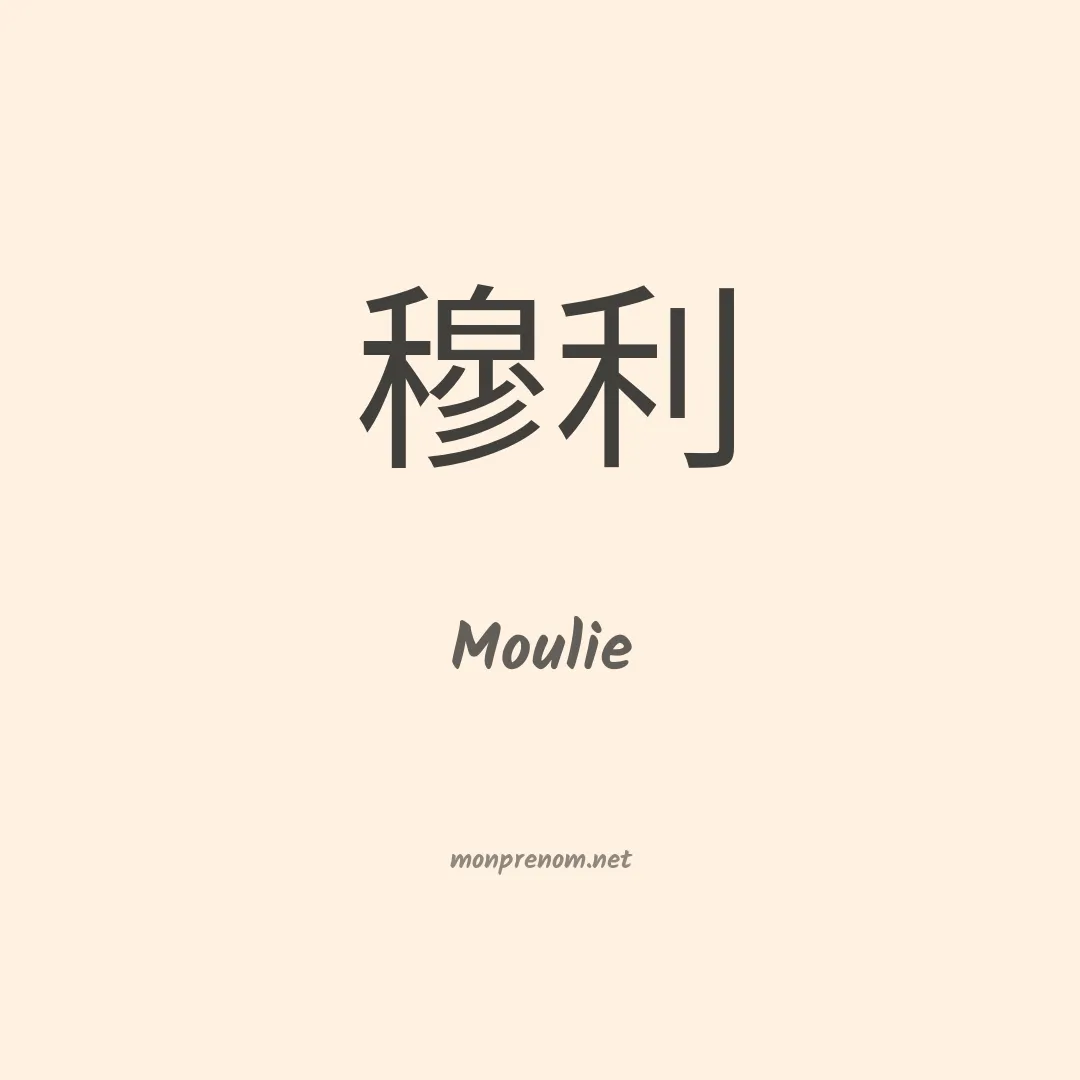 Moulie en chinois