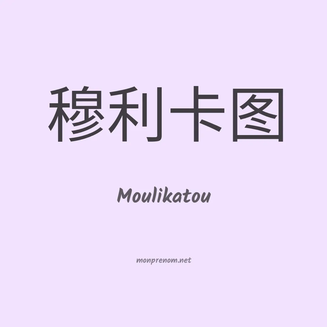 Moulikatou en chinois