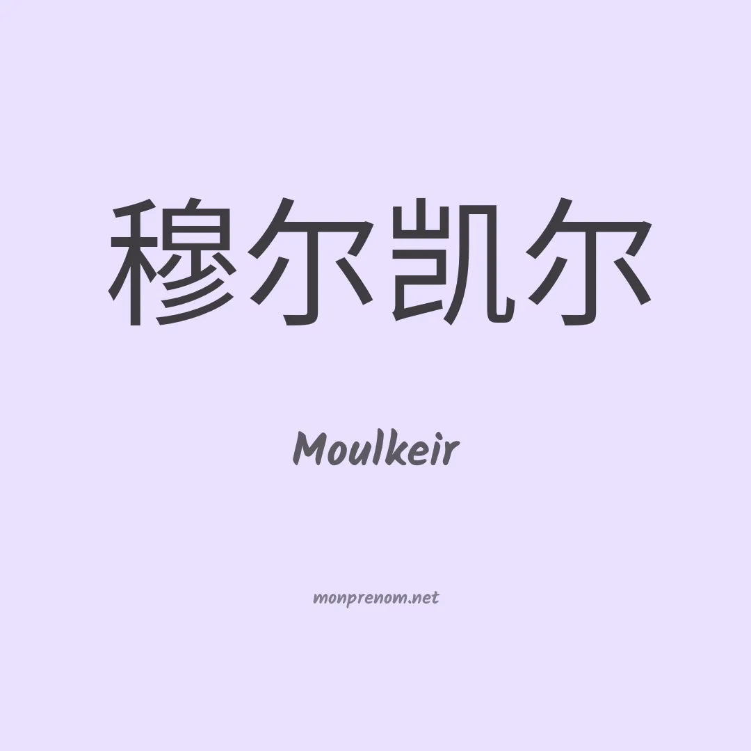 Moulkeir en chinois