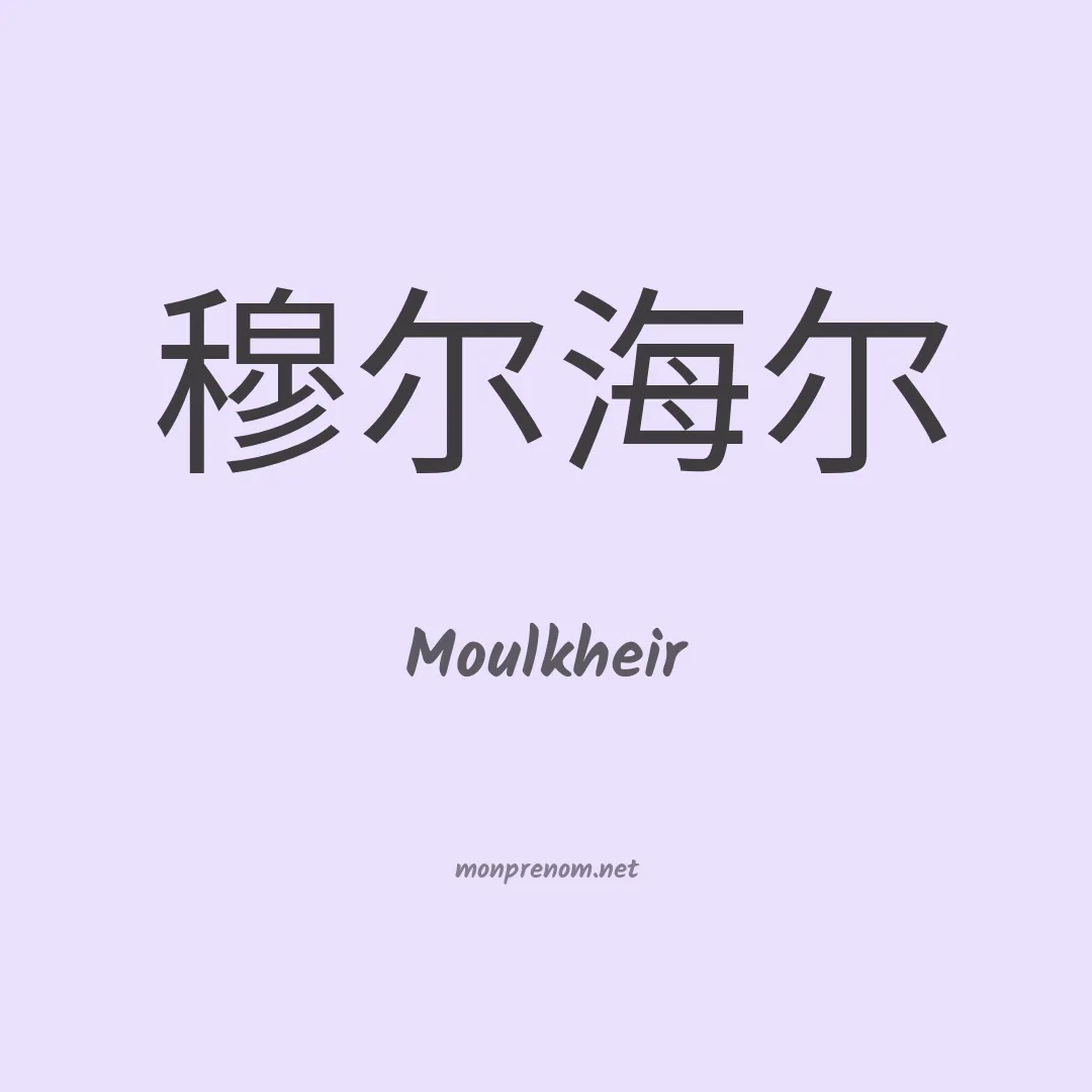 Moulkheir en chinois