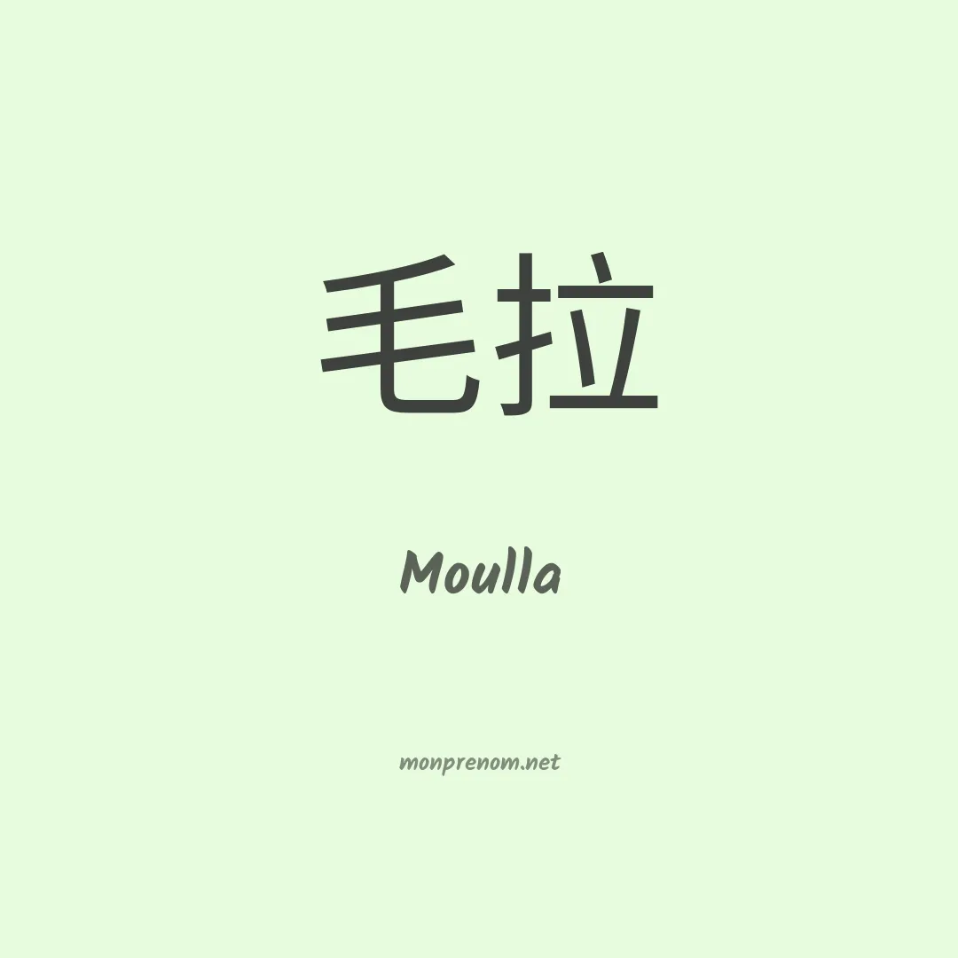 Moulla en chinois