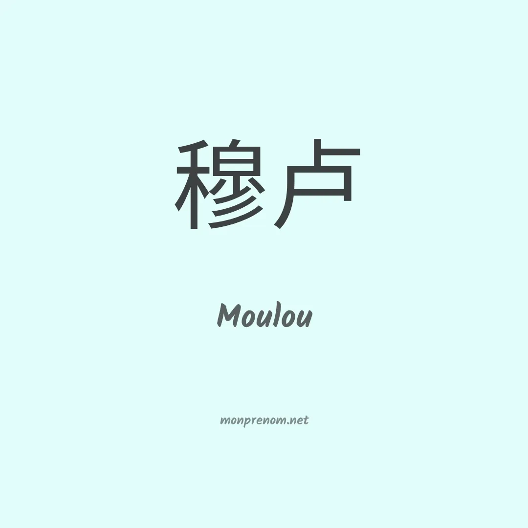 Moulou en chinois