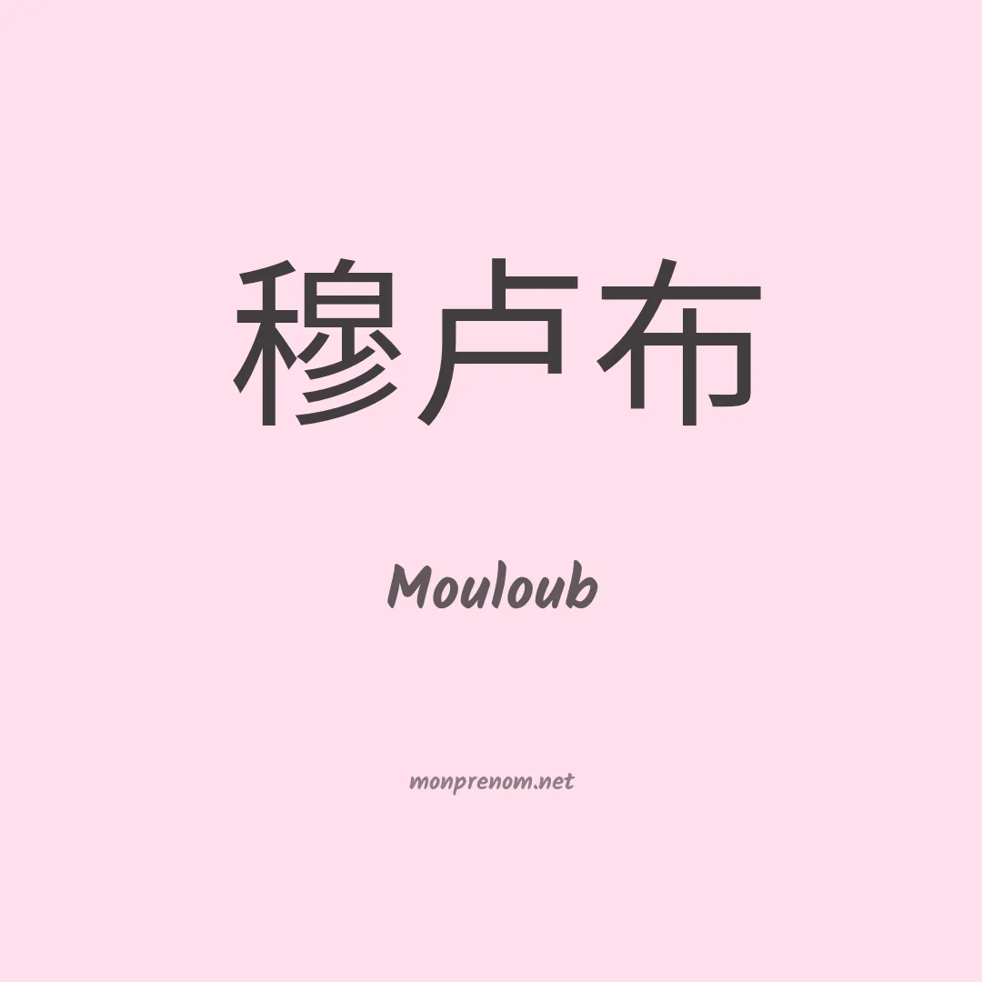Mouloub en chinois