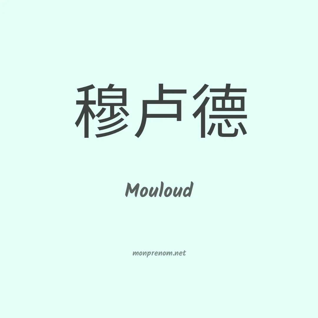 Mouloud en chinois