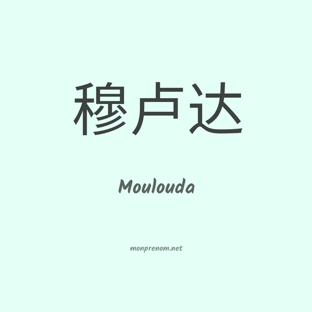 Moulouda en chinois